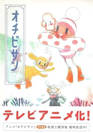 オチビサン 7 | 安野 モヨコ |本 | 通販 | Amazon